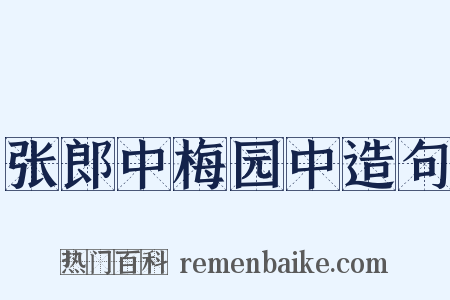 张郎中梅园中造句是什么意思的图片